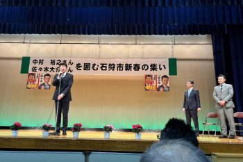 250208_「衆議院議員中村裕之さん　北海道議会議員佐々木大介さんを囲む石狩市新春の集い」